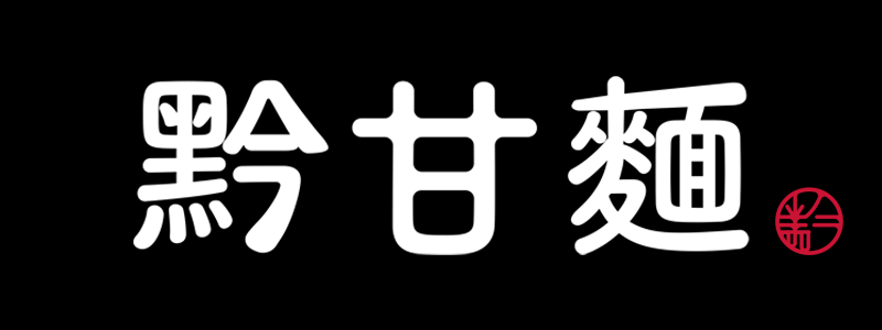 黔甘麵